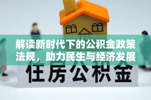 雨湖解读新时代下的公积金政策法规，助力民生与经济发展