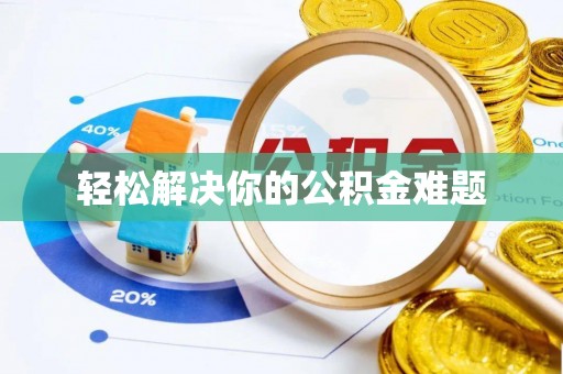 雨湖轻松解决你的公积金难题