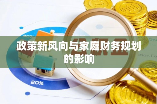 雨湖政策新风向与家庭财务规划的影响