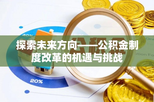 雨湖探索未来方向——公积金制度改革的机遇与挑战