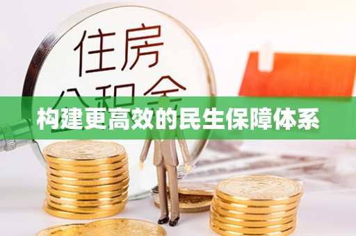 雨湖构建更高效的民生保障体系