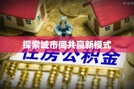 雨湖探索城市间共赢新模式