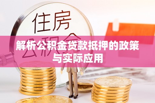 雨湖解析公积金贷款抵押的政策与实际应用