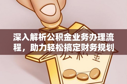 雨湖深入解析公积金业务办理流程，助力轻松搞定财务规划