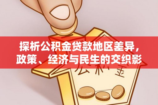 雨湖探析公积金贷款地区差异，政策、经济与民生的交织影响