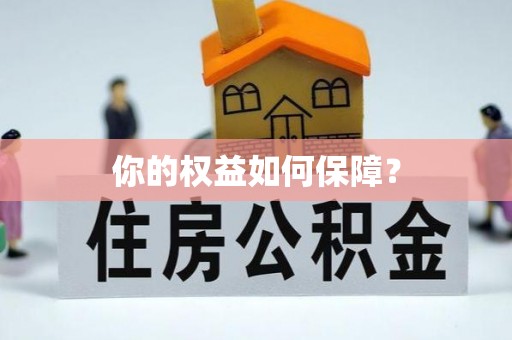 雨湖你的权益如何保障？