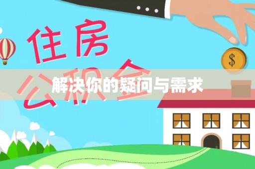 雨湖解决你的疑问与需求