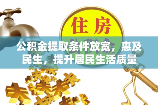 雨湖公积金提取条件放宽，惠及民生，提升居民生活质量