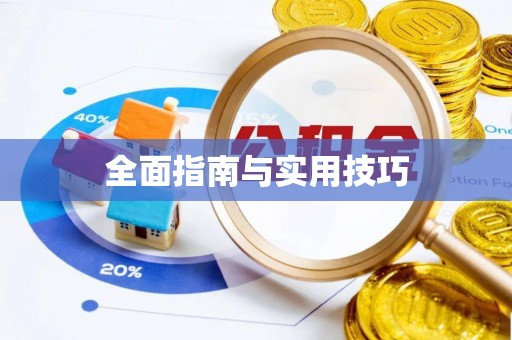 雨湖全面指南与实用技巧