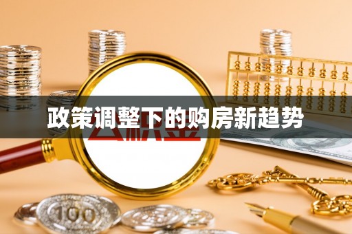 雨湖政策调整下的购房新趋势