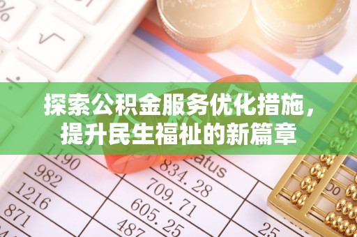 雨湖探索公积金服务优化措施，提升民生福祉的新篇章