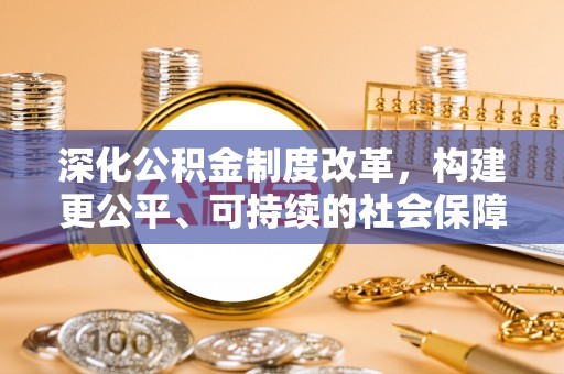 雨湖深化公积金制度改革，构建更公平、可持续的社会保障体系