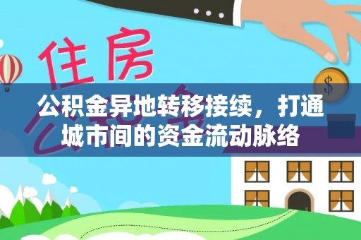 雨湖公积金异地转移接续，打通城市间的资金流动脉络