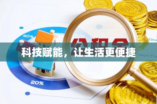 雨湖科技赋能，让生活更便捷