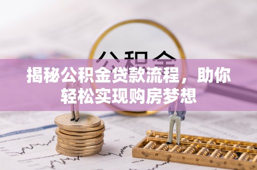 雨湖揭秘公积金贷款流程，助你轻松实现购房梦想