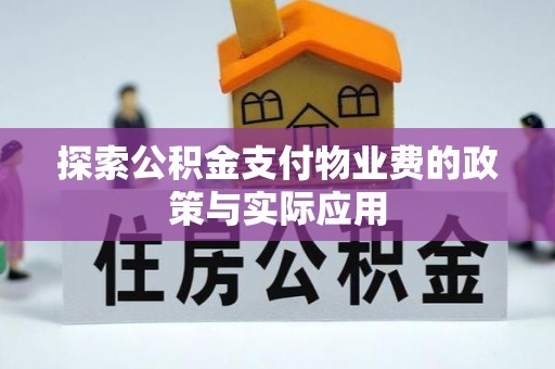 雨湖探索公积金支付物业费的政策与实际应用