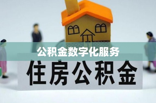雨湖公积金数字化服务