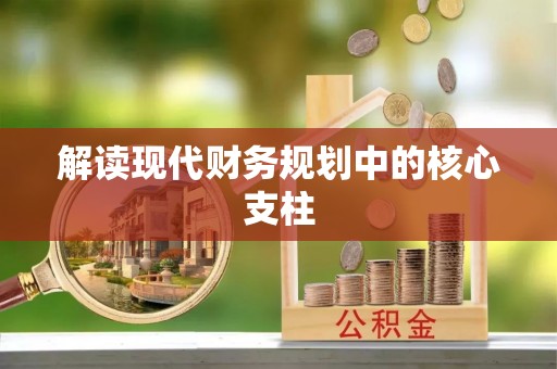 雨湖解读现代财务规划中的核心支柱