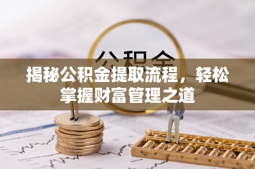 雨湖揭秘公积金提取流程，轻松掌握财富管理之道