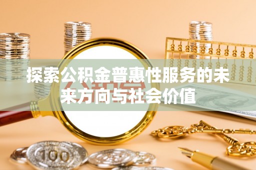 雨湖探索公积金普惠性服务的未来方向与社会价值