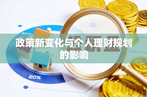 雨湖政策新变化与个人理财规划的影响