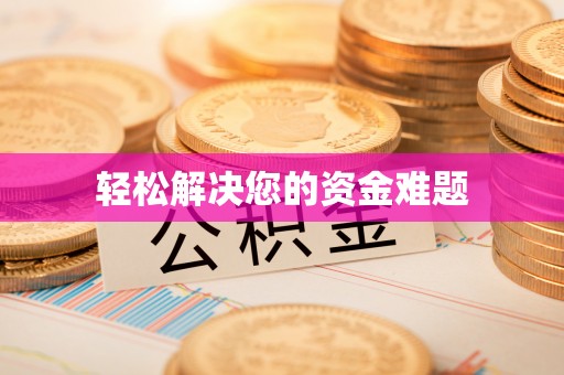 雨湖轻松解决您的资金难题