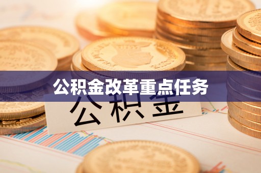 雨湖公积金改革重点任务