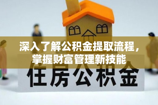 雨湖深入了解公积金提取流程，掌握财富管理新技能