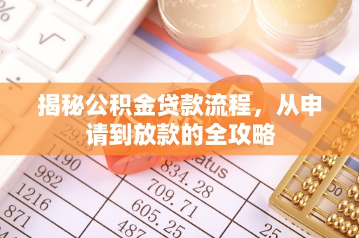 雨湖揭秘公积金贷款流程，从申请到放款的全攻略