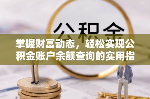 雨湖掌握财富动态，轻松实现公积金账户余额查询的实用指南