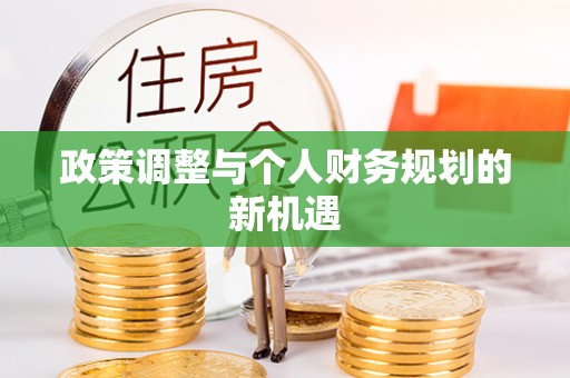 雨湖政策调整与个人财务规划的新机遇