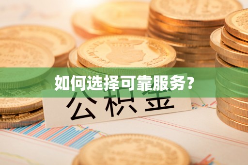 雨湖如何选择可靠服务？