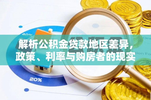 雨湖解析公积金贷款地区差异，政策、利率与购房者的现实选择