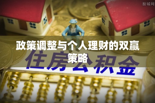 雨湖政策调整与个人理财的双赢策略