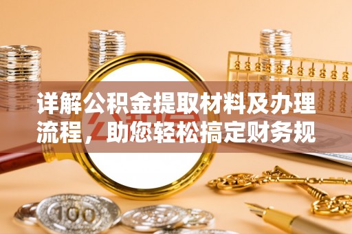 雨湖详解公积金提取材料及办理流程，助您轻松搞定财务规划