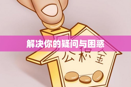 雨湖解决你的疑问与困惑