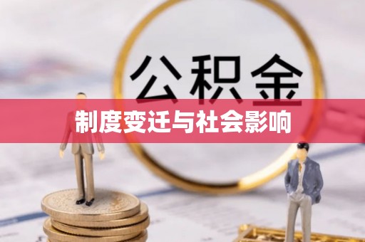 雨湖制度变迁与社会影响
