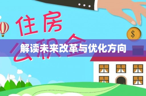 雨湖解读未来改革与优化方向