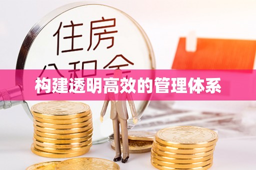 雨湖构建透明高效的管理体系