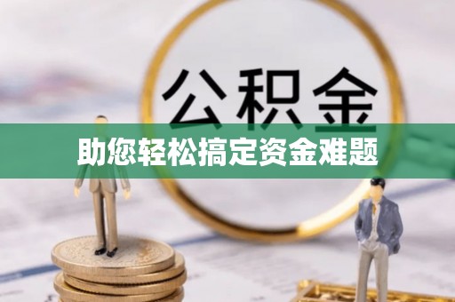 雨湖助您轻松搞定资金难题