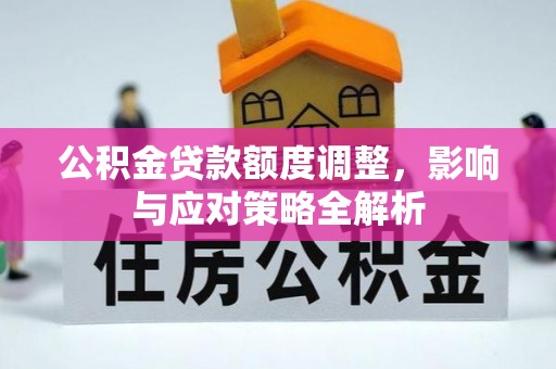 雨湖公积金贷款额度调整，影响与应对策略全解析