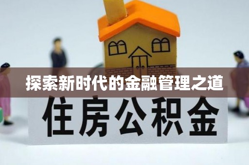 雨湖探索新时代的金融管理之道