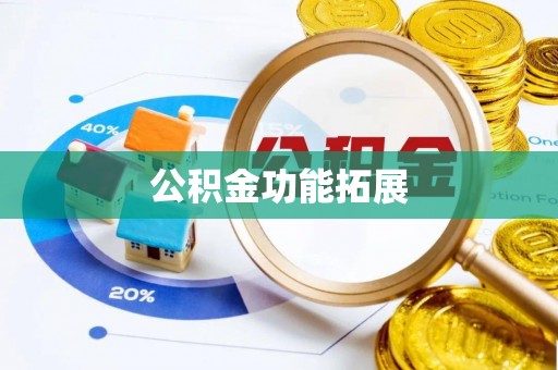 雨湖公积金功能拓展