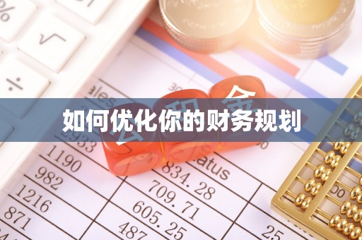 雨湖如何优化你的财务规划