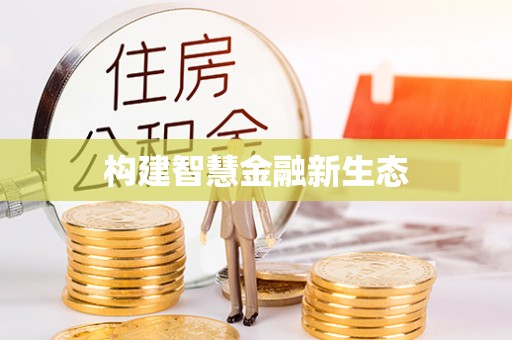雨湖构建智慧金融新生态