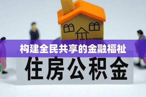 雨湖构建全民共享的金融福祉