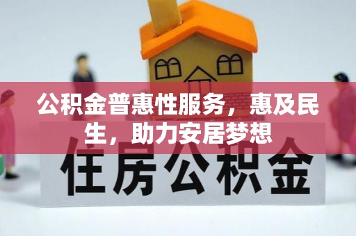 雨湖公积金普惠性服务，惠及民生，助力安居梦想