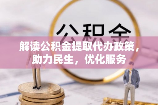 雨湖解读公积金提取代办政策，助力民生，优化服务