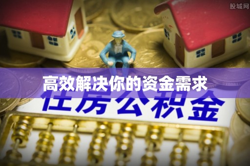 雨湖高效解决你的资金需求