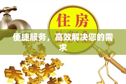 雨湖便捷服务，高效解决您的需求